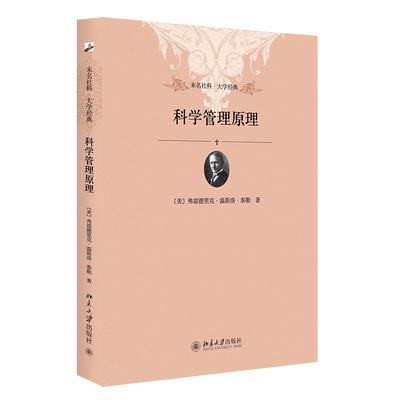 科学管理原理 弗雷德里克·温斯洛·泰勒Frederick Winslow Taylor 北京大学出版社 正版书籍 新华书店旗舰店文轩官网