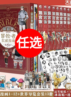 迷宫饭1-14册卷完结篇 迷宫饭世界导览冒险者权威指南九井谅子幻想长篇漫画异世界导览书籍迷宫饭公式书设定集插画集 天闻角川正版