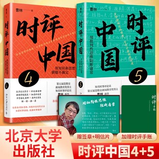 【赠签章+明信片】时评中国5+时评中国4套装2册 曹林著 用知识和思想驯服不确定 时评文章精选集 正版书籍  北京大学出版社