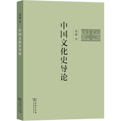 中国文化史导论 钱穆 商务印书馆 正版书籍 新华书店旗舰店文轩官网