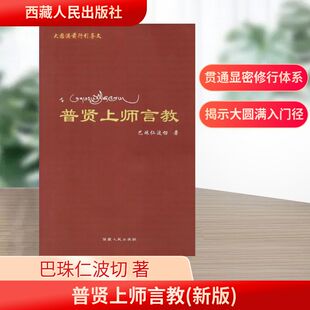 普贤上师言教(新版)