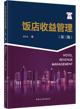【官方正版】饭店收益管理(第3版)中国旅游出版社祖长生 著9787503272998大学教材教材练习题集历年真题辅导新华书店旗舰店文轩官