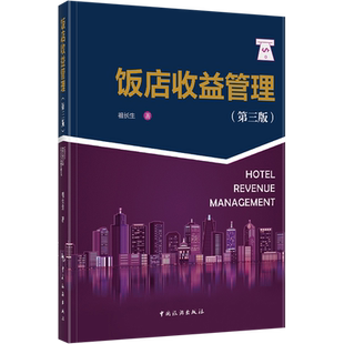 【官方正版】饭店收益管理(第3版)中国旅游出版社祖长生 著9787503272998大学教材教材练习题集历年真题辅导新华书店旗舰店文轩官
