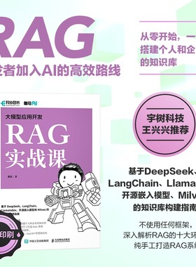 大模型应用开发RAG实战课 咖哥继AIAgent之后力作从零开始解析RAG十大组件基于DeepSeek开源嵌入模型Milvus知识库构建指南正版书籍