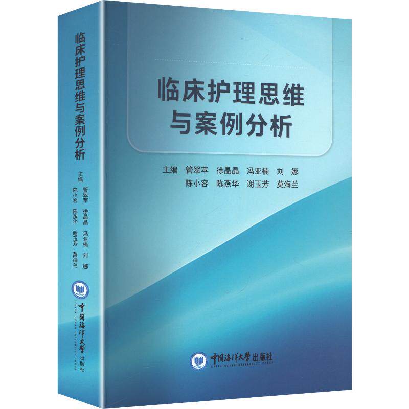 【新华文轩】临床护理思维与案例分析 正版书籍 新华书店旗舰店文轩官网 中国海洋大学出版社
