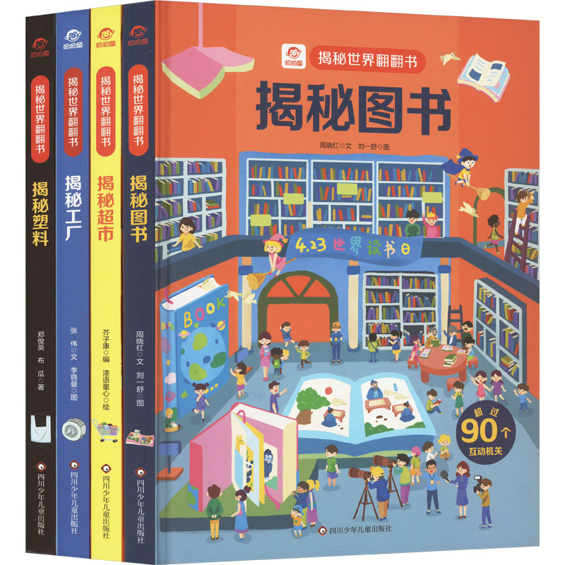 【新华文轩】揭秘世界翻翻书(全4册) 周晓红 等 正版书籍 新华书店旗舰店文轩官网 四川少年儿童出版社