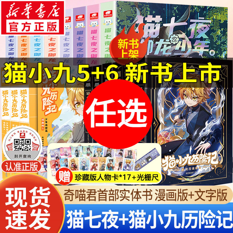 猫小九历险记漫画书全集+猫七夜之御龙少年 奇喵君故事著少儿奇幻冒险小说书必小学生三四五六年级课外书推荐阅读寒暑假书目正版书