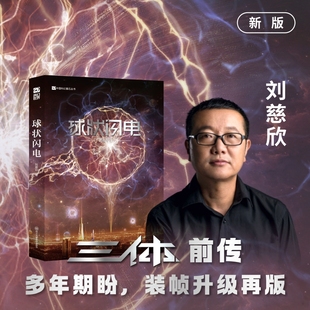 【新华文轩】球状闪电 刘慈欣 著 正版书籍小说畅销书 新华书店旗舰店文轩官网 四川科学技术出版社