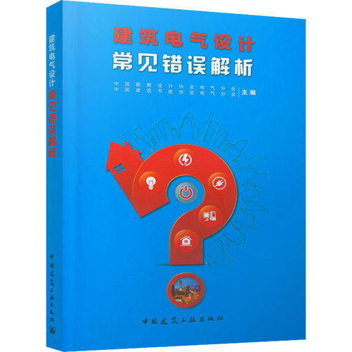 建筑电气设计常见错误解析 正版书籍 新华书店旗舰店文轩官网 中国建筑工业出版社