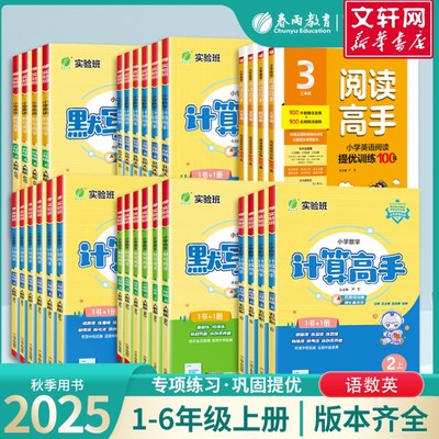 2025秋新版小学实验班计算高手默写高手阅读高手一二三四五六年级上册下册语文人教数学苏教英语译林版同步专项训练春雨教育