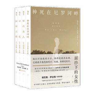 【新华文轩】面纱下的女性系列作品 神死在尼罗河畔+零点女人+寻觅+回环之歌 全4册 纳瓦勒·萨达维 阿拉伯当代女性生活 外国小说
