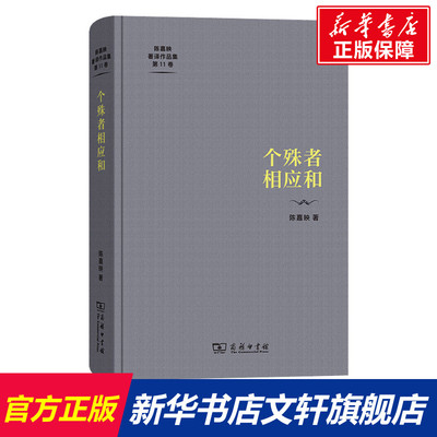 【新华文轩】个殊者相应和 陈嘉映 正版书籍小说畅销书 新华书店旗舰店文轩官网 商务印书馆