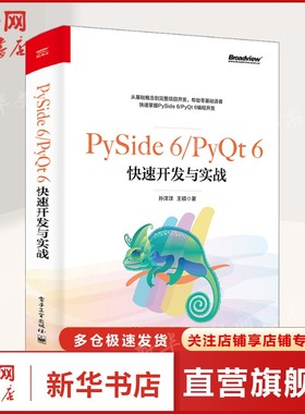 【新华文轩】PySide 6/PyQt 6快速开发与实战 孙洋洋,王硕 正版书籍 新华书店旗舰店文轩官网 电子工业出版社