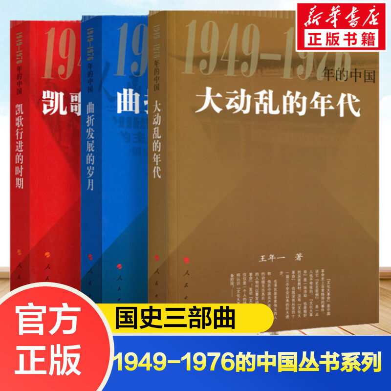 【历史三部曲套装】大动乱的年代+曲折发展的岁月+凯歌行进的时期 中国近现代史研究经典著作 社会变革深度解读历史爱好者党政干部