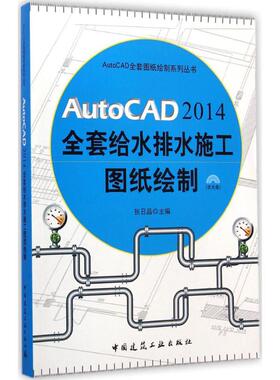 AutoCAD2014全套给水排水施工图纸绘制 张日晶 主编 正版书籍 新华书店旗舰店文轩官网 中国建筑工业出版社