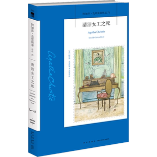清洁女工之死(英)阿加莎克里斯蒂著黄夏青译文学外国科幻,侦探小说新星出版社新华文轩旗舰店正版书籍