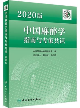 中国麻醉学指南与专家共识 2020版人卫2022年临床医师实用书籍 少见病用药实践急症护理疼痛现代米勒危机处理 人民卫生出版社正版