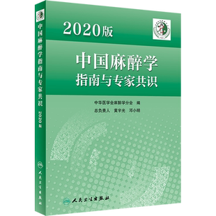中国麻醉学指南与专家共识 2020版人卫2022年临床医师实用书籍 少见病用药实践急症护理疼痛现代米勒危机处理 人民卫生出版社正版