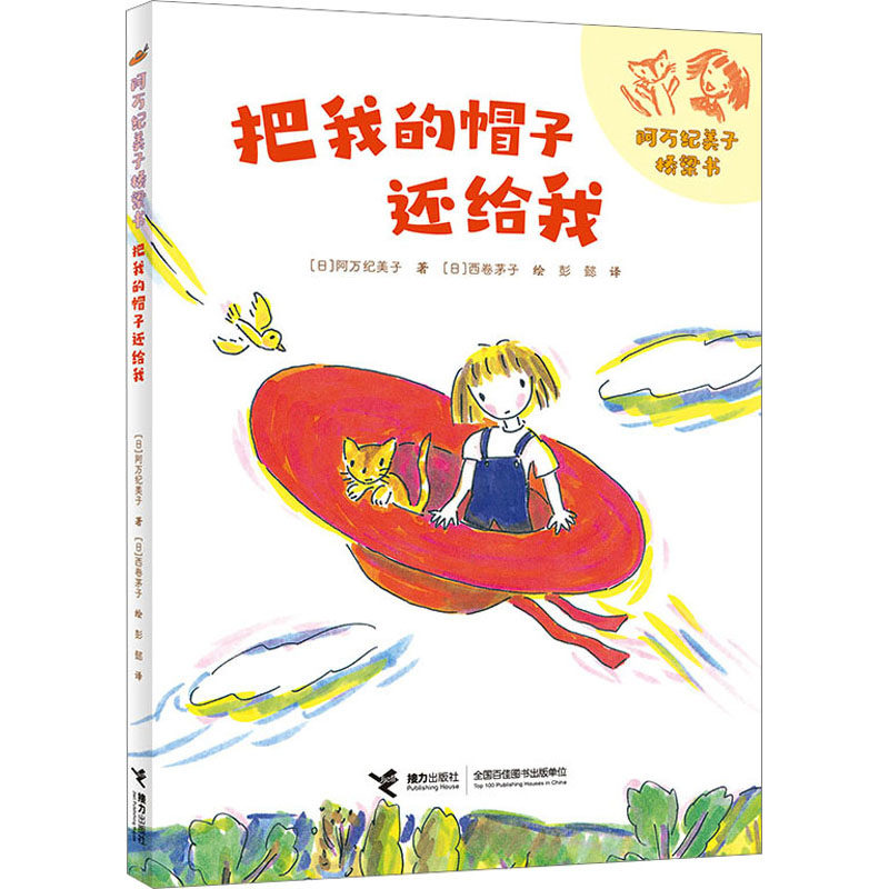 【新华文轩】把我的帽子还给我 (日)阿万纪美子 正版书籍 新华书店旗舰店文轩官网 接力出版社
