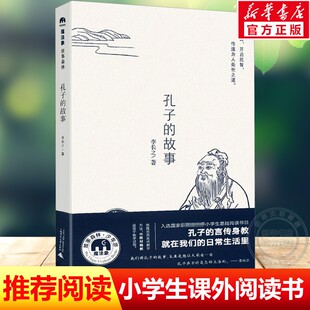 孔子的故事 李长之 魔法象故事森林系列小学生三四五六年级上下册寒暑假老师推荐课外阅读书必读经典儿童文学书目新华书店正版书籍