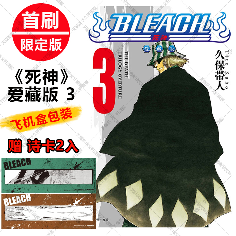BLEACH境界 死神 爱藏版3 第3三集册本 首刷限定版 赠诗卡2张第2345678集 久保帯人台版中文进口漫画绘本故事书新华文轩死神漫画书