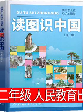 读图识中国 人民教育出版社 插画本儿童知识地图集 中小学生一二年级课外阅读书百科全书儿童科普知识图书