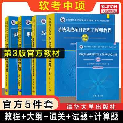 【官方5册】软考中级系统集成项目管理工程师教程第三版第3版+大纲+试题真题+通关习题考点+计算题计算机中项教材历年试卷题库资料