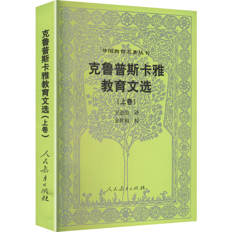 【新华文轩】克鲁普斯卡雅教育文选(上卷)/外国教育名著丛书 (苏)克鲁普斯卡雅 著 正版书籍 新华书店旗舰店文轩官网