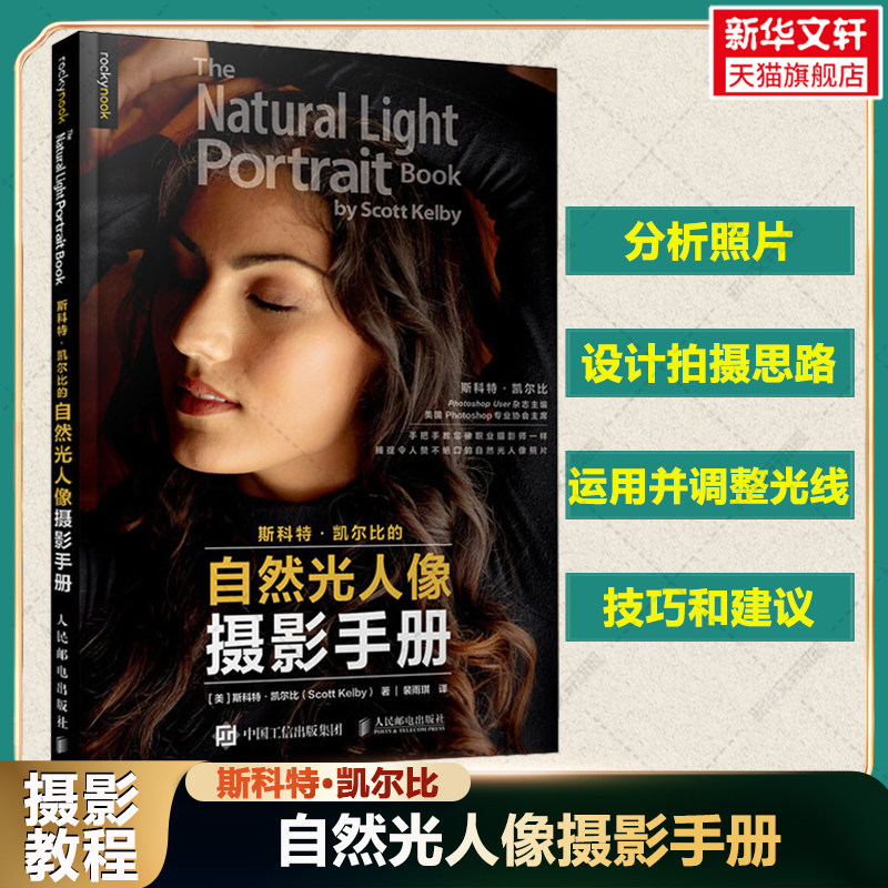 斯科特·凯尔比的自然光人像摄影手册 摄影书籍入门教材新华文轩旗舰店人民邮电官方正版 人像拍照用光教程构图摆姿技巧大全摄影书怎么看?
