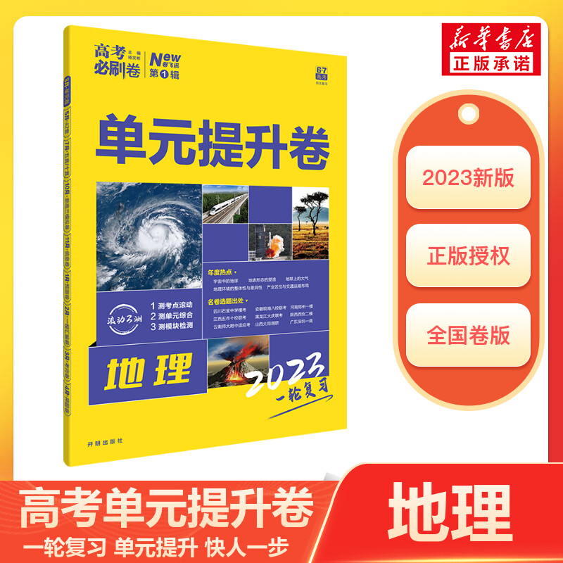 2023新版高考必刷卷单元提升卷地理旧教材全国卷版高三一轮总复习教辅资料必刷题高考真题试卷单元滚动练习专题卷测评卷模拟卷