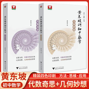 浙大优学23黄东坡讲初中数学几何妙想代数奇思数学培优运用七八九年级中考新思维方法大视野数学之美必刷题初中数学解题方法与技巧