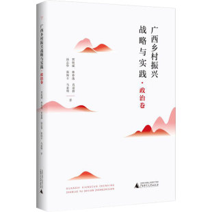肖富群 等 书籍 贺祖斌 新华书店旗舰店文轩官网 正版 林春逸 社 广西乡村振兴战略与实践·政治卷 广西师范大学出版