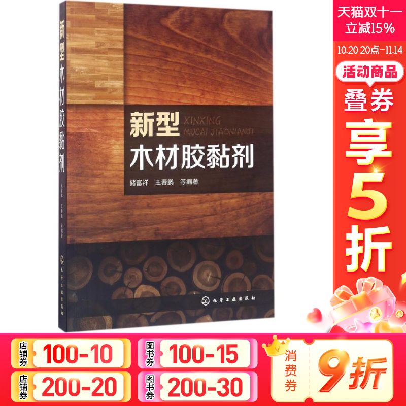 新型木材胶黏剂 储富祥 等 编著 正版书籍 新华书店旗舰店文轩官网 化学工业出版社