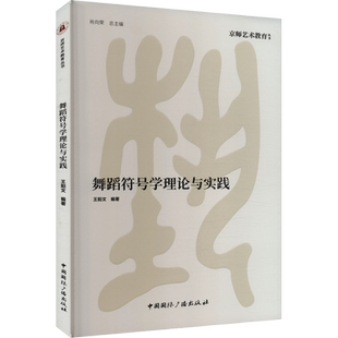 【官方正版】舞蹈符号学理论与实践中国国际广播出版社王阳文 编大学教材9787507853902教材练习题集历年真题辅导新华书店旗舰店文