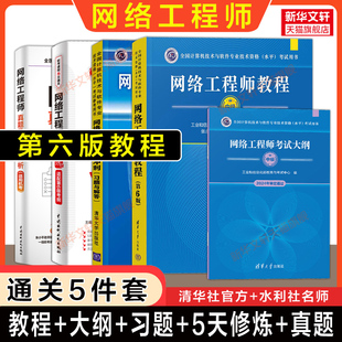 可选【官方正版】软考中级网络工程师教程第六版大纲辅导考试冲刺习题5天修炼考前100题题库历年真题试卷计算机网工2026年教材书籍