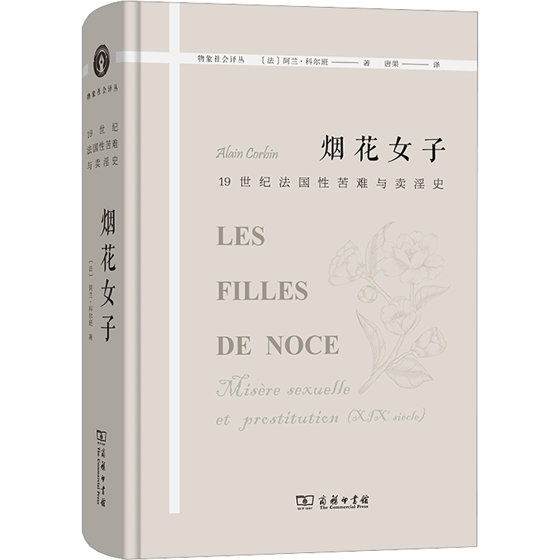 烟花女子19世纪法国性苦难与卖淫史 阿兰·科尔班 法国的卖淫行业世俗风貌及制度变迁 历史知识读物 商务印书馆 正版书籍 新华书店
