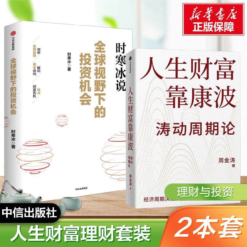 【新华文轩】（2册）全球视野下的投资机会+人生财富靠康波 时寒冰 周金涛 康波周期理财基金经济周期决定人生财富命运 中信出版社
