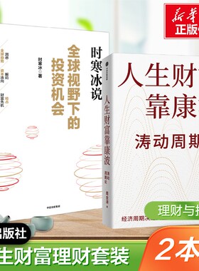 【新华文轩】（2册）全球视野下的投资机会+人生财富靠康波 时寒冰 周金涛 康波周期理财基金经济周期决定人生财富命运 中信出版社