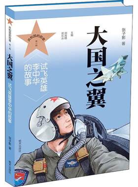 【新华书店】大国之翼 试飞英雄李中华的故事 0-3-4-5-6-8岁儿童绘本 老师推荐幼儿园小学生课外书籍阅读 父母与孩子的睡前亲子阅