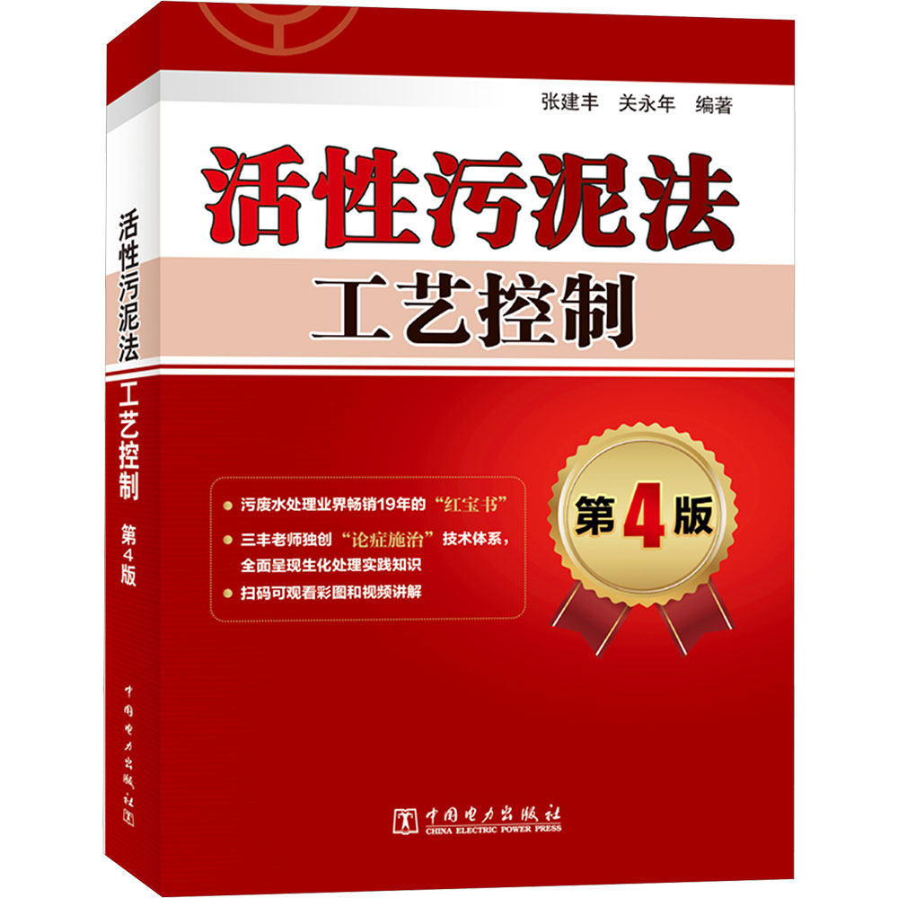 活性污泥法工艺控制  第4版 正版书籍 新华书店旗舰店文轩官网 中国电力出版社