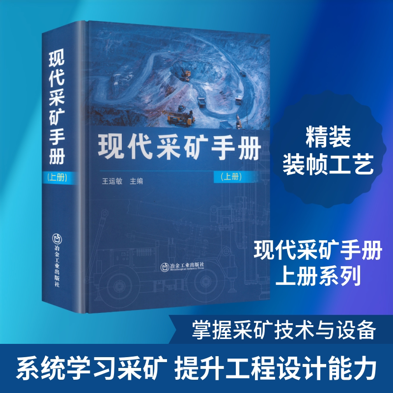 现代采矿手册(上) 正版书籍 新华书店旗舰店文轩官网 冶金工业出版社
