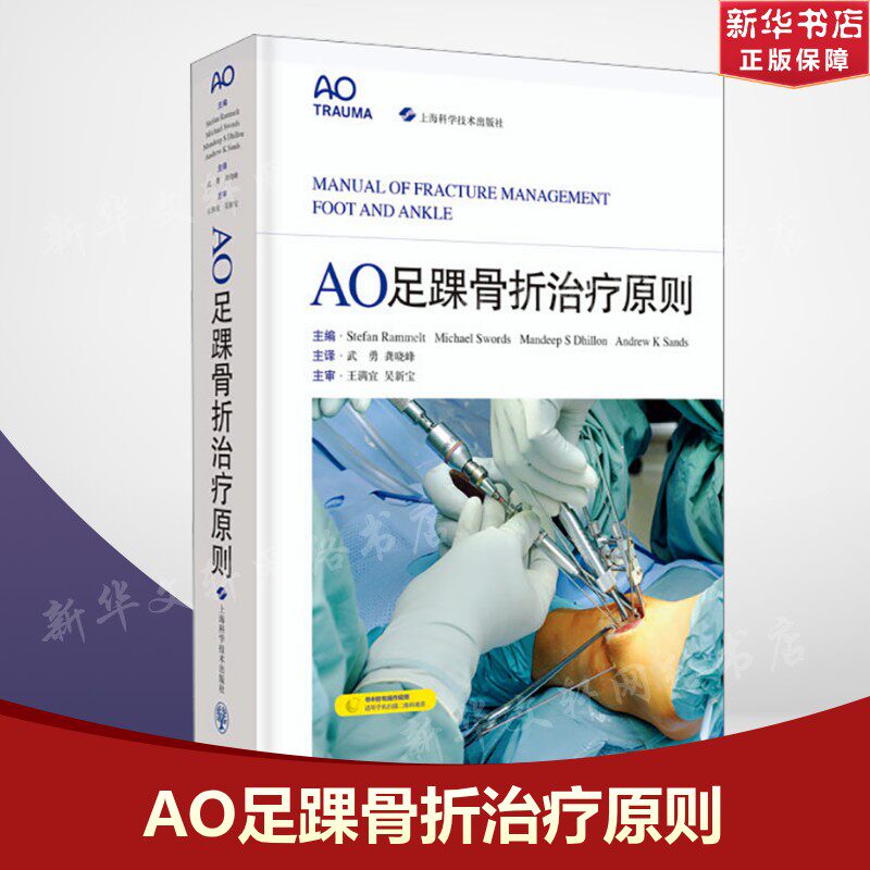 AO足踝骨折治疗原则 正版书籍 新华书店旗舰店文轩官网 上海科学技术出版社
