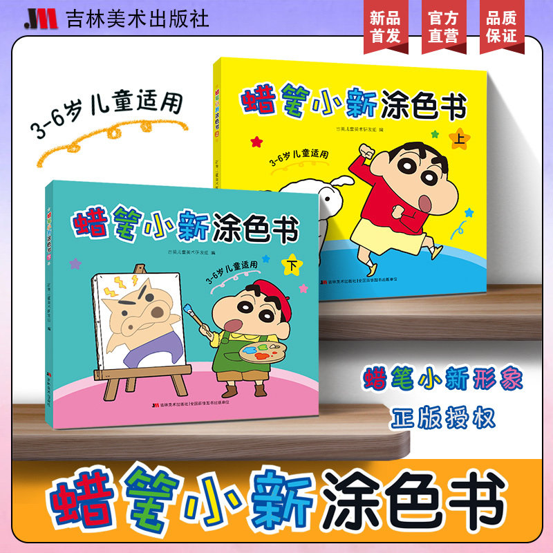 【新华文轩】蜡笔小新涂色书上下全2册 我要学卡通人物画画入门自学零基础动漫绘画海绵宝宝涂色涂鸦填色临摹画册美术启蒙控笔训练