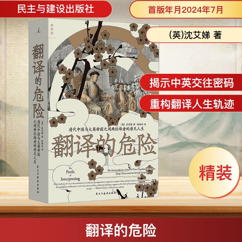 【新華文軒】翻譯的危險(xiǎn):清代中國與大英帝國之間兩位譯者的非凡人生 (英)沈艾娣 民主與建設(shè)出版社