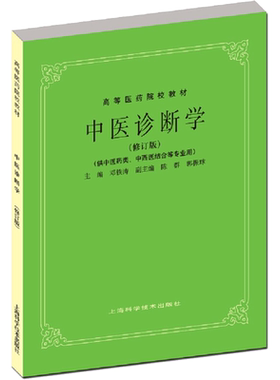 中医诊断学修订版教材
