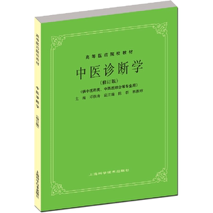 中医诊断学(修订版)第5五版教材 供中医中药针灸专业用 高等医药院校教材 高校本科考研许济群 中医基础理论中医学上海科技术出版