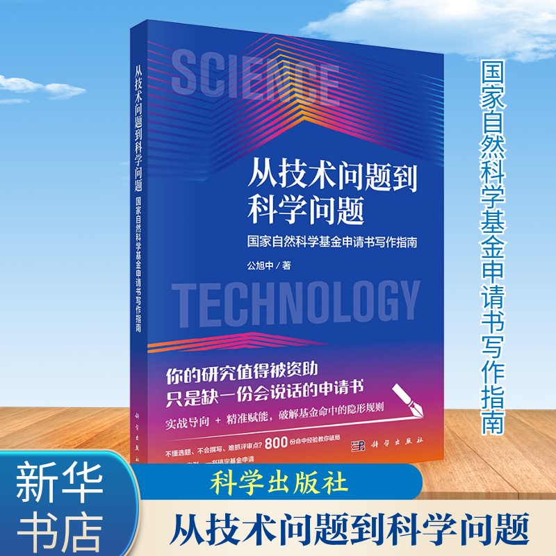 从技术问题到科学问题 国家自然科学基金申请书写作指南 公旭中 著 科学出版社