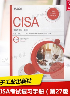【新华正版】CISA考试复习手册(第27版) 美国国际信息系统审计协会(ISACA) 正版书籍 新华书店旗舰店文轩官网 电子工业出版社