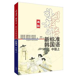 新版 新华书店旗舰店文轩官网 书籍 赵显龙 新华文轩 新标准韩国语 池花淑 韩 中级上 正版 李定喜 崔恩贞等 金重燮