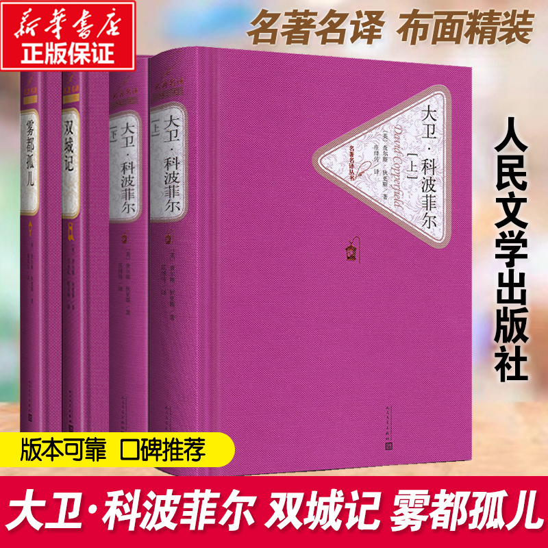 大卫·科波菲尔+雾都孤儿+双城记狄更斯作品语文课外阅读推荐世界经典名著口碑版本外国小说正版书籍小说畅销书人民文学出版社